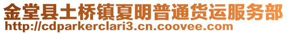 金堂縣土橋鎮(zhèn)夏明普通貨運(yùn)服務(wù)部