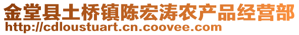 金堂縣土橋鎮(zhèn)陳宏濤農(nóng)產(chǎn)品經(jīng)營(yíng)部