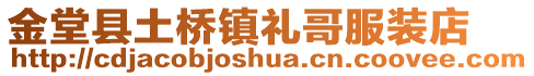 金堂縣土橋鎮禮哥服裝店