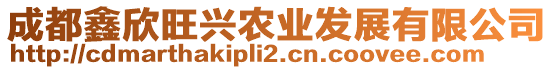 成都鑫欣旺興農(nóng)業(yè)發(fā)展有限公司