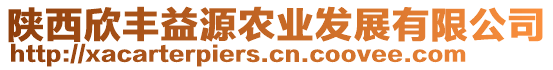 陜西欣豐益源農(nóng)業(yè)發(fā)展有限公司