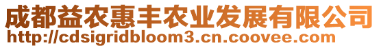 成都益農(nóng)惠豐農(nóng)業(yè)發(fā)展有限公司