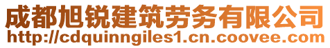 成都旭銳建筑勞務有限公司