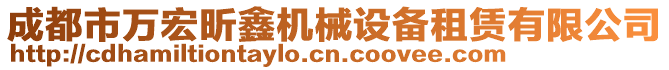 成都市萬宏昕鑫機(jī)械設(shè)備租賃有限公司