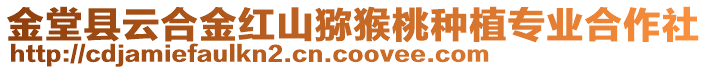 金堂縣云合金紅山獼猴桃種植專業(yè)合作社