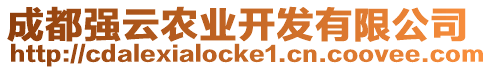 成都強(qiáng)云農(nóng)業(yè)開(kāi)發(fā)有限公司