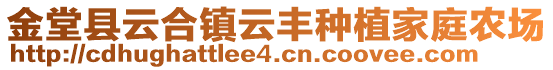 金堂縣云合鎮(zhèn)云豐種植家庭農(nóng)場