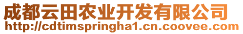 成都云田農(nóng)業(yè)開發(fā)有限公司