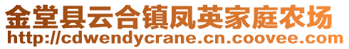 金堂縣云合鎮(zhèn)鳳英家庭農(nóng)場(chǎng)