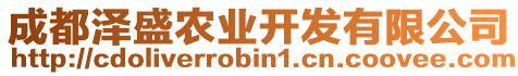 成都澤盛農(nóng)業(yè)開(kāi)發(fā)有限公司