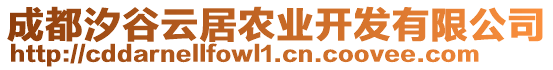 成都汐谷云居農(nóng)業(yè)開(kāi)發(fā)有限公司