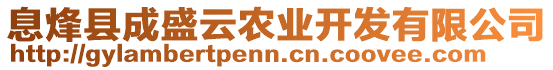 息烽縣成盛云農(nóng)業(yè)開(kāi)發(fā)有限公司