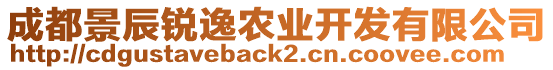 成都景辰銳逸農(nóng)業(yè)開(kāi)發(fā)有限公司