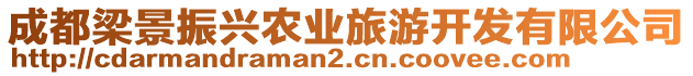 成都梁景振興農(nóng)業(yè)旅游開(kāi)發(fā)有限公司