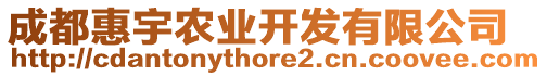 成都惠宇農(nóng)業(yè)開發(fā)有限公司