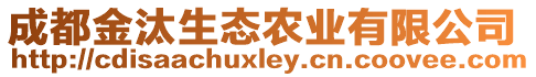 成都金汰生態(tài)農(nóng)業(yè)有限公司