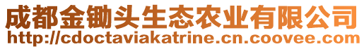 成都金鋤頭生態(tài)農(nóng)業(yè)有限公司