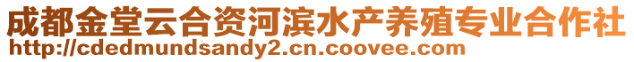 成都金堂云合資河濱水產(chǎn)養(yǎng)殖專業(yè)合作社