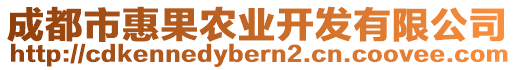 成都市惠果農(nóng)業(yè)開發(fā)有限公司