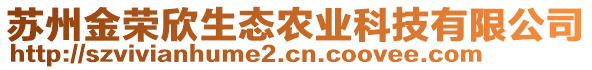 蘇州金榮欣生態(tài)農業(yè)科技有限公司