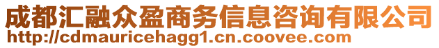 成都匯融眾盈商務(wù)信息咨詢(xún)有限公司