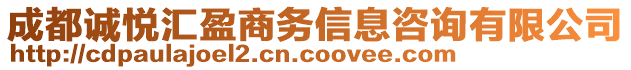 成都诚悦汇盈商务信息咨询有限公司