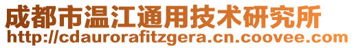 成都市溫江通用技術研究所