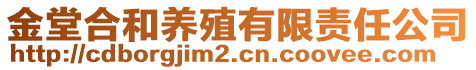 金堂合和養(yǎng)殖有限責(zé)任公司