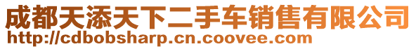 成都天添天下二手車銷售有限公司