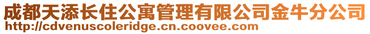 成都天添長住公寓管理有限公司金牛分公司