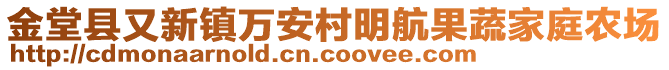 金堂縣又新鎮(zhèn)萬安村明航果蔬家庭農(nóng)場