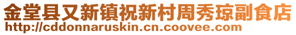 金堂縣又新鎮(zhèn)祝新村周秀瓊副食店