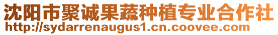 沈陽市聚誠果蔬種植專業(yè)合作社