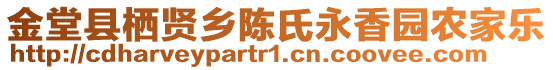 金堂縣棲賢鄉(xiāng)陳氏永香園農(nóng)家樂