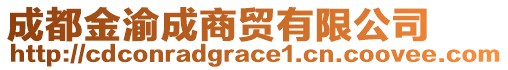 成都金渝成商貿有限公司