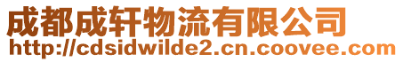 成都成轩物流有限公司