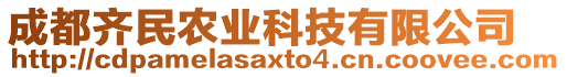 成都齊民農(nóng)業(yè)科技有限公司