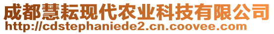 成都慧耘現(xiàn)代農(nóng)業(yè)科技有限公司