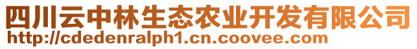 四川云中林生態(tài)農(nóng)業(yè)開發(fā)有限公司