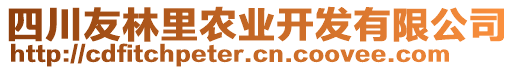 四川友林里農(nóng)業(yè)開發(fā)有限公司