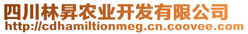 四川林昇農(nóng)業(yè)開發(fā)有限公司