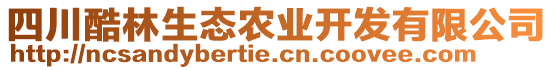 四川酷林生態(tài)農(nóng)業(yè)開發(fā)有限公司