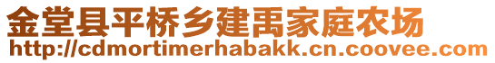 金堂縣平橋鄉(xiāng)建禹家庭農(nóng)場