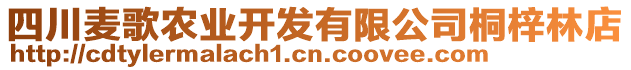 四川麥歌農(nóng)業(yè)開(kāi)發(fā)有限公司桐梓林店