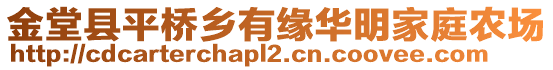 金堂縣平橋鄉(xiāng)有緣華明家庭農(nóng)場