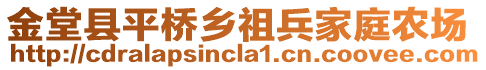 金堂縣平橋鄉(xiāng)祖兵家庭農(nóng)場