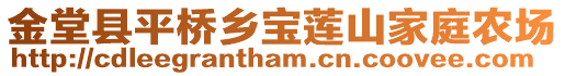 金堂縣平橋鄉(xiāng)寶蓮山家庭農(nóng)場