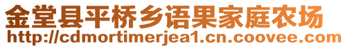 金堂縣平橋鄉(xiāng)語果家庭農(nóng)場