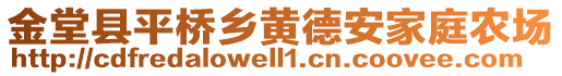 金堂縣平橋鄉(xiāng)黃德安家庭農(nóng)場