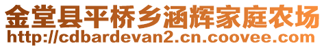 金堂縣平橋鄉(xiāng)涵輝家庭農(nóng)場